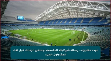 عودة مفاجئة.. رسالة شيكابالا الحاسمة لجماهير الزمالك قبل لقاء المقاولون العرب